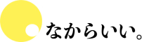 合同会社なからいい