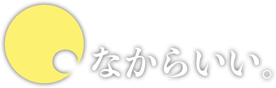 合同会社なからいい